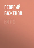 Бинго