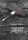 Тщетный завтрак. Избранное. 1984–2014