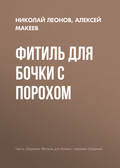 Фитиль для бочки с порохом