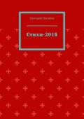 Стихи-2018