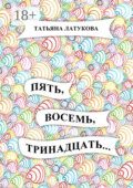 Пять, восемь, тринадцать…