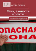 Лень, алчность и понты. Мистический детектив