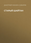 Старый шайтан