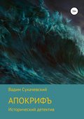 Апокрифъ