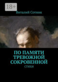 По памяти тревожной сокровенной. Стихи