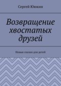 Возвращение хвостатых друзей. Новые сказки для детей