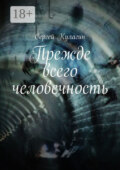 Прежде всего человечность