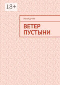 Ветер пустыни