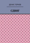 Сдвиг