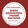 Бремя императора: Тропой мастеров