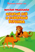 Мудрый лев и коварный верблюд