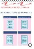 Упражнения по словам Schritte international 2