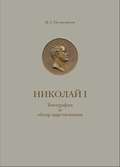 Николай I. Биография и обзор царствования с приложением