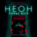 Неон. Первые шаги. Книга первая