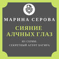 Сияние алчных глаз