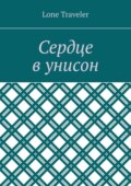 Сердце в унисон