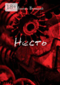 Несть