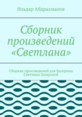 Сборник произведений «Светлана». Сборник произведений для балерины Светланы Захаровой