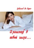 И загляну в твои глаза…