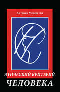Этический критерий человека