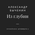 Из глубин