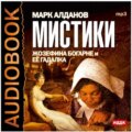 Мистики. Жозефина Богарне и ее гадалка