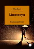 Мидлтаун. Пылающий мир