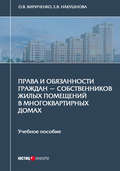 Права и обязанности граждан – собственников жилых помещений в многоквартирных домах