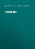 Озорник