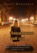 Академический год