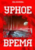 Урное время