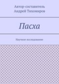 Пасха. Научное исследование