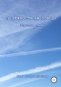 У нежности на поводу. Короткая быль