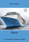 Круиз