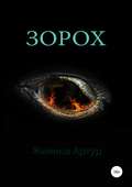 Зорох