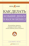 Как делать большие деньги в малом бизнесе
