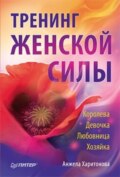 Тренинг женской силы: Королева, Девочка, Любовница, Хозяйка