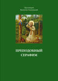 Преподобный Серафим