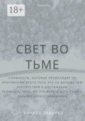 Свет во тьме