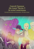 На север! Часть 3. За кота ответишь. Оптимистический постапокалипсис. История вторая