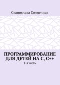 Программирование для детей на С, С++. 1-я часть