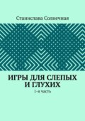 Игры для слепых и глухих. 1-я часть