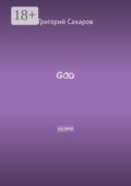 GOD. Поэма