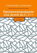Программирование для детей на С, С++. 2-я часть