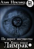 По дороге могущества. Книга вторая: Лимрак