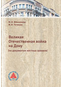 Великая Отечественная война на Дону (по документам местных архивов)
