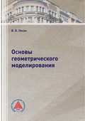 Основы геометрического моделирования
