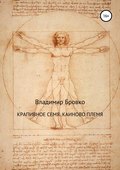 Крапивное семя. Каиново племя