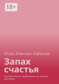 Запах счастья. Или Девять песен Старой Ведьмы о том, как быть счастливым