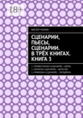 Сценарии, пьесы, сценарии. В трёх книгах. Книга 3.